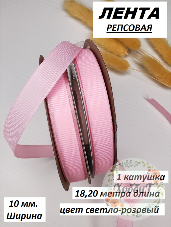Лента репсовая 1см. (розовый) №04, бобина 18метров